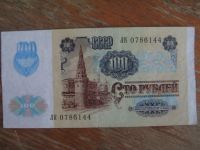 Лот: 15926740. Фото: 2. 100 рублей 1991 года. Звезды... Банкноты