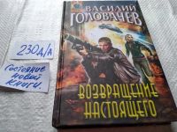 Лот: 18440901. Фото: 3. Возвращение настоящего, Головачев... Красноярск