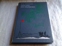 Лот: 5792001. Фото: 17. ок...(209233)Жизнь на льдине...