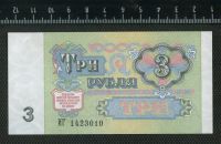 Лот: 11737207. Фото: 2. 3 рубля 1991 год СССР. Банкноты