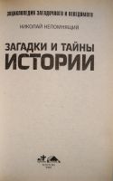 Лот: 21219630. Фото: 3. Непомнящий Николай - Загадки и... Литература, книги
