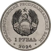 Лот: 22192855. Фото: 2. 1 рубль 2024 года Приднестровье... Монеты