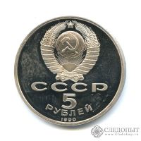 Лот: 8891352. Фото: 2. СССР 5 рублей 1990 года — Матенадаран... Монеты