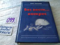 Лот: 11647502. Фото: 19. oz (10...017*4)Без вести воскрес...