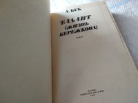 Лот: 18441874. Фото: 2. Бек Александр. Талант (Жизнь Бережкова... Литература, книги