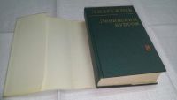 Лот: 10882853. Фото: 2. Ленинским курсом, Том 8, Л.И... Общественные и гуманитарные науки