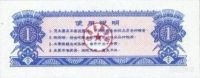 Лот: 55449. Фото: 2. Китай. 1 единица продовольствия... Банкноты