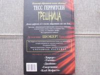 Лот: 20995551. Фото: 2. Книга Т.Гэрритсен "Грешница". Литература, книги