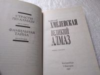 Лот: 16217732. Фото: 5. Хмелевская Иоанна, Великий алмаз...