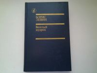 Лот: 4968435. Фото: 2. Б.Левин, Веселый мудрец, В романе... Литература, книги