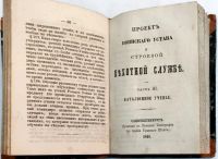 Лот: 18705331. Фото: 3. Проект воинского устава о строевой... Коллекционирование, моделизм