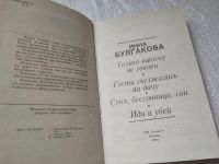 Лот: 17456935. Фото: 7. ок...Булгакова И. Иди и убей.-...
