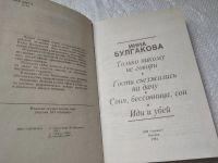 Лот: 17456935. Фото: 7. Булгакова И. Иди и убей.- Только...