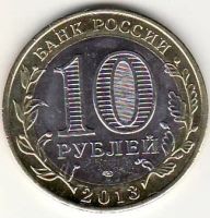 Лот: 3527085. Фото: 2. 10 рублей 2013 год Дагестан, мешковая. Монеты