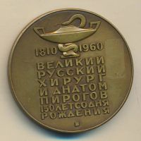 Лот: 15317196. Фото: 2. СССР медаль 1961 Пирогов Н.И... Значки, медали, жетоны