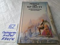 Лот: 17859179. Фото: 6. Ли Брэкит Миры Ли Брэкетт В 2...