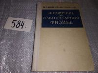 Лот: 7399046. Фото: 10. ок..Справочник по элементарной...
