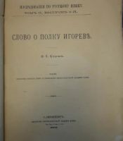 Лот: 15310515. Фото: 2. Корш Ф. Слово о Полку Игореве... Антиквариат