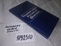 Лот: 21022807. Фото: 3. (1092311)(1092310) КЗОТ. Трудовой... Литература, книги