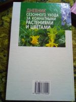 Лот: 18965531. Фото: 6. Дневник сезонного ухода за комнатными...