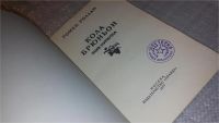 Лот: 7676935. Фото: 2. Ромен Роллан, Кола Брюньон, В... Литература, книги