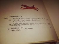Лот: 14774335. Фото: 3. Михалков С., Веселый день. Стихи... Литература, книги