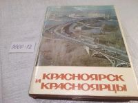 Лот: 6458686. Фото: 12. oz меш. Красноярск и красноярцы...