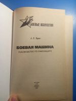 Лот: 20824729. Фото: 2. Анатолий Тарас Боевая машина Руководство... Хобби, туризм, спорт