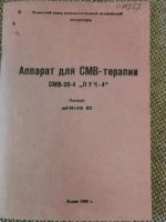 Лот: 14006658. Фото: 2. Аппарат СМВ - терапии Луч-4. Компьютеры, оргтехника, канцтовары