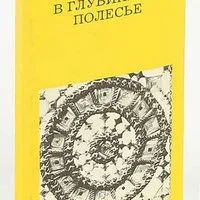 Лот: 16617879. Фото: 2. Лабынцев Юрий – В глубинном полесье... Хобби, туризм, спорт