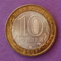 Лот: 10013329. Фото: 2. 10 рублей биметалл Архангельская... Монеты