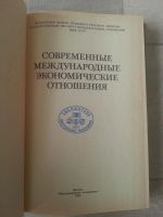 Лот: 8729346. Фото: 2. Современные международные экономические... Бизнес, экономика