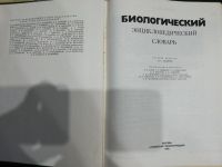 Лот: 17488224. Фото: 2. Биологический энциклопедический... Справочная литература