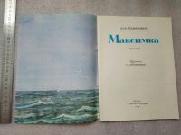 Лот: 20852534. Фото: 4. Станюкович. Максимка. Рассказ... Красноярск