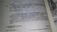 Лот: 11264069. Фото: 2. Жюль Верн. История великих путешествий... Литература, книги