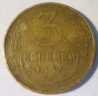 Лот: 9444247. Фото: 3. 3 копейки 1957 СССР. Коллекционирование, моделизм