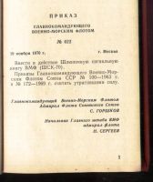 Лот: 18032351. Фото: 6. Шлюпочная сигнальная книга ВМФ...
