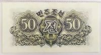 Лот: 20971084. Фото: 2. КНДР (Северная Корея) 50 чон 1947... Банкноты