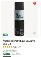 Лот: 22175300. Фото: 3. жидкий ключ LAVR PROline 650 мл... Авто, мото, водный транспорт