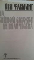 Лот: 9973468. Фото: 2. Йен Флеминг "На тайной службе... Литература, книги