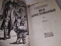 Лот: 18923398. Фото: 3. Белянин А. Все арестованы! Кто... Красноярск