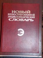 Лот: 6857122. Фото: 2. Энциклопедия около 1000 страниц... Справочная литература