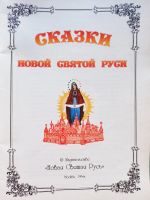 Лот: 19070652. Фото: 2. Сказки Новой Святой Руси. (Сказки... Детям и родителям