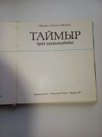 Лот: 19599823. Фото: 2. Таймыр край удивительный. Хобби, туризм, спорт