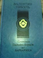 Лот: 2423683. Фото: 3. Валентин Пикуль. 6 книг. Красноярск