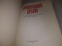 Лот: 7616691. Фото: 6. (2092314)Русский дом. Универсальный...