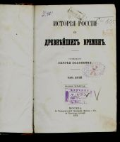 Лот: 19934194. Фото: 5. Соловьев С. * История России с...