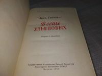 Лот: 11651411. Фото: 2. В семье Ульяновых, Анна Гринберг... Детям и родителям