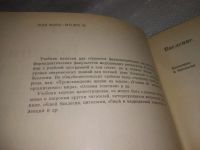 Лот: 25850358. Фото: 2. ОзЮ/ВбЮ(00-41)Журбин А.И. Ботаника... Наука и техника