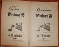 Лот: 12271652. Фото: 3. Дж.Фултон. Windows 98. 10 минут... Литература, книги